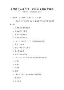 中國(guó)現(xiàn)代小說(shuō)選讀：2025年名著解讀試題