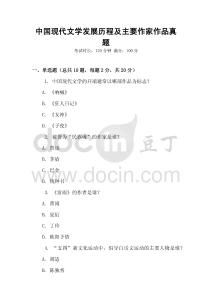 中國(guó)現(xiàn)代文學(xué)發(fā)展歷程及主要作家作品真題