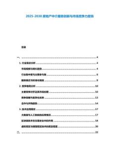 2025-2030房地產中介服務創新與市場競爭力報告