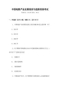 中國(guó)電影產(chǎn)業(yè)發(fā)展現(xiàn)狀與趨勢(shì)預(yù)測(cè)考試