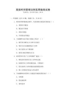 高效時間管理法則實用指南試卷