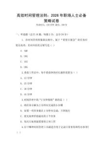 高效時間管理法則：2026年職場人士必備策略試卷