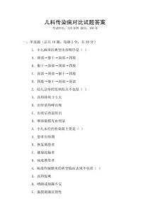 兒科傳染病對比試題答案