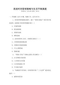 高效時間管理策略與生活平衡真題