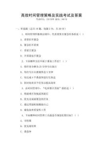 高效時間管理策略及實踐考試及答案