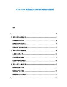 2025-2030寵物食品行業(yè)市場分析投資評估規(guī)劃