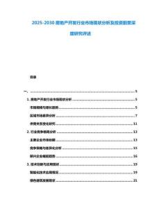 2025-2030房地產開發行業市場現狀分析及投資前景深度研究評述