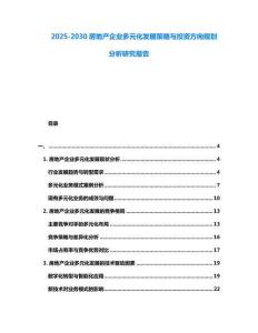 2025-2030房地產企業多元化發展策略與投資方向規劃分析研究報告