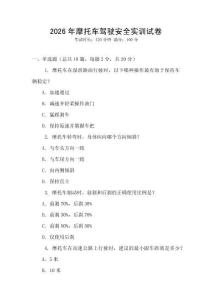 2026年摩托車駕駛安全實訓(xùn)試卷