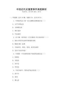中國近代史重要事件真題解析