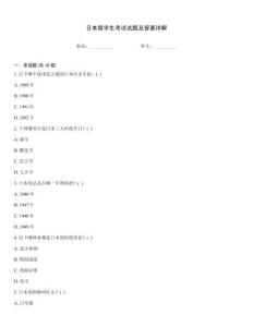 日本留學生考試試題及答案詳解