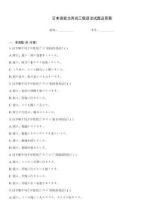 日本語能力測試三級語法試題及答案