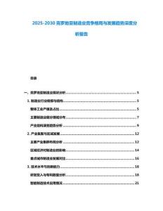 2025-2030克羅地亞制造業(yè)競(jìng)爭(zhēng)格局與發(fā)展趨勢(shì)深度分析報(bào)告