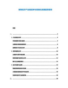 寵物經(jīng)濟(jì)產(chǎn)業(yè)鏈延伸與高端化發(fā)展趨勢報告