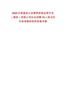 2025云南溫泉山谷康養度假運營開發（集團）有限公司社會招聘19人筆試歷年參考題庫附帶答案詳解