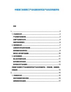 中國澳門依美斯汀產業化路徑研究及產業生態構建評估