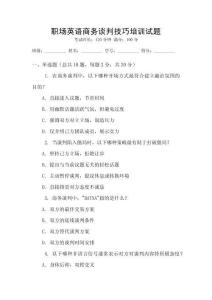 職場英語商務談判技巧培訓試題