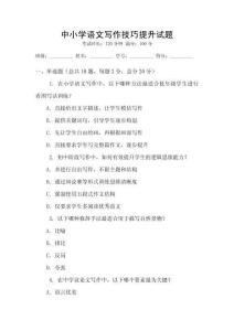 中小學語文寫作技巧提升試題