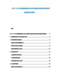 2025-2030新型陶瓷材料行業市場現狀供需分析投資評估規劃研究報告