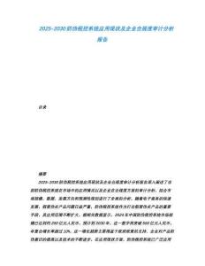 2025-2030防偽稅控系統(tǒng)應(yīng)用現(xiàn)狀及企業(yè)合規(guī)度審計(jì)分析報(bào)告