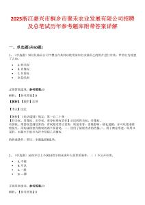 2025浙江嘉興市桐鄉市聚禾農業發展有限公司招聘及總筆試歷年參考題庫附帶答案詳解