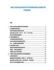 中國工業自動化控制系統產品市場格局演變與設備國產替代規劃報告