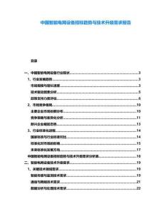 中國(guó)智能電網(wǎng)設(shè)備招標(biāo)趨勢(shì)與技術(shù)升級(jí)需求報(bào)告