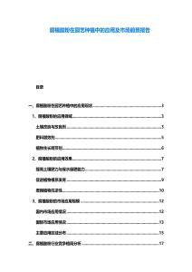 腐植酸粉在園藝種植中的應(yīng)用及市場(chǎng)前景報(bào)告