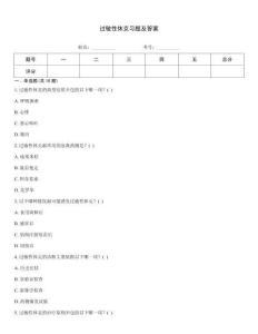 過敏性休克習(xí)題及答案