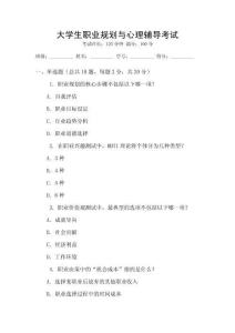 大學(xué)生職業(yè)規(guī)劃與心理輔導(dǎo)考試