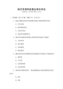 宿遷市泗陽縣事業單位考試
