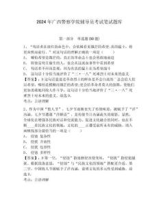 2024年廣西警察學(xué)院輔導(dǎo)員考試筆試題庫(kù)及答案詳解1套