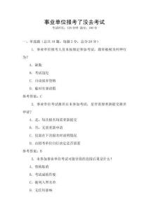 事業(yè)單位報(bào)考了沒(méi)去考試