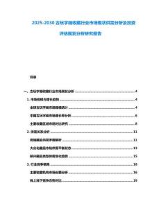 2025-2030古玩字畫收藏行業市場現狀供需分析及投資評估規劃分析研究報告