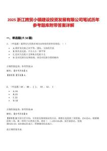 2025浙江跨貿小鎮建設投資發展有限公司筆試歷年參考題庫附帶答案詳解