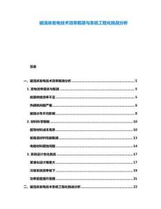 磁流體發電技術效率瓶頸與系統工程化挑戰分析