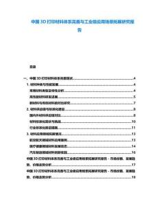 中國3D打印材料體系完善與工業(yè)級應(yīng)用場景拓展研究報告