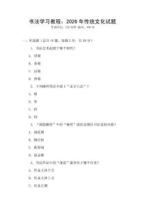 書法學習教程：2026年傳統文化試題