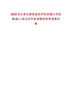 2025河北省沽源縣益民勞務(wù)派遣公司招聘80人筆試歷年參考題庫附帶答案詳解