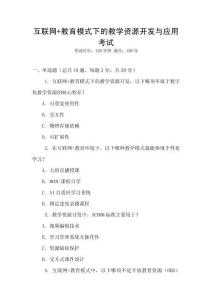 互聯網+教育模式下的教學資源開發與應用考試