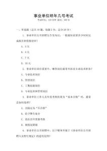 事業單位明年幾號考試