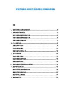 智慧藥房自動(dòng)化系統(tǒng)市場(chǎng)需求與技術(shù)發(fā)展趨勢(shì)報(bào)告