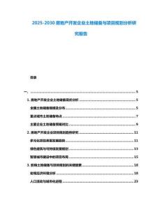 2025-2030房地產開發企業土地儲備與項目規劃分析研究報告