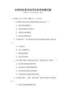 全國(guó)性科普活動(dòng)評(píng)估體系構(gòu)建試題