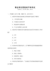 事業(yè)單位晉級難不難考試