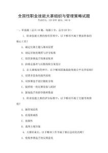 全國性職業(yè)技能大賽組織與管理策略試題