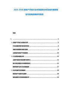 2025-2030房地產開發行業市場趨勢分析及城市更新規劃與發展戰略研究報告