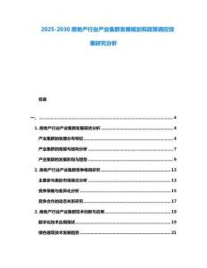 2025-2030房地產行業產業集群發展規劃和政策調控效果研究分析