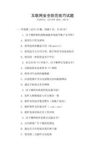 互聯(lián)網(wǎng)安全防范技巧試題