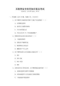 互聯(lián)網(wǎng)安全防范知識(shí)普及考試